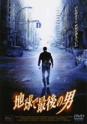 地球で最後の男