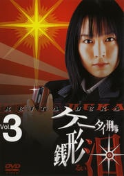 ケータイ刑事 銭形泪 Vol.3
