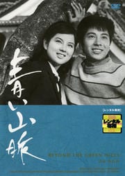 青い山脈 (吉永小百合主演)