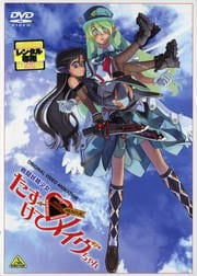 戦闘妖精少女 たすけて!メイヴちゃん