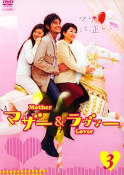 マザー&ラヴァー 3