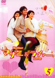 マザー&ラヴァー 5