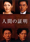 人間の証明(2004)セット