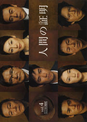 人間の証明 vol.4