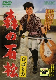 ひばりの森の石松