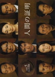 人間の証明 vol.5