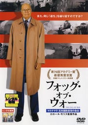 フォッグ・オブ・ウォー マクナマラ元米国防長官の告白