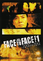 フェイス・トゥ・フェイス 1