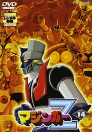 マジンガーZ VOL.14