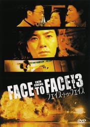 フェイス・トゥ・フェイス 3