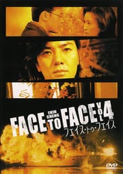 フェイス・トゥ・フェイス 4