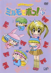 わがまま☆フェアリー ミルモでポン!3ねんめ 5