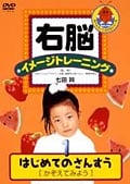 右脳イメージトレーニング はじめてのさんすう 1