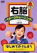 右脳イメージトレーニング はじめてのさんすう 2