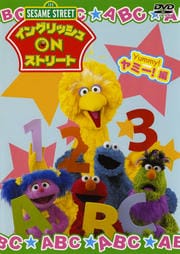 セサミストリート イングリッシュ ON ストリート ヤミー!編