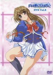 月は東に日は西に −Operation Sanctuary− Vol.2