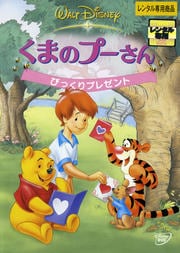 くまのプーさん/びっくりプレゼント