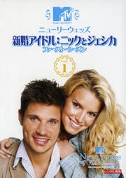 ニューリーウェッズ 新婚アイドル:ニックとジェシカ ファースト・シーズン-1