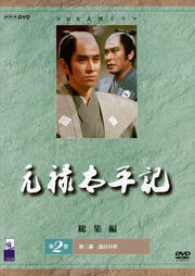 元禄太平記 総集編 第2巻