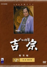 八代将軍 吉宗 総集編 第2巻