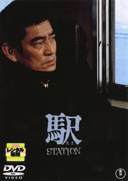 駅 STATION
