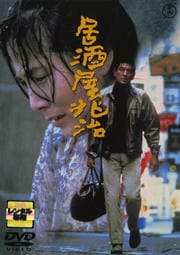 居酒屋兆治