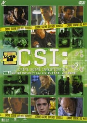 CSI:科学捜査班 SEASON 2 VOL.3