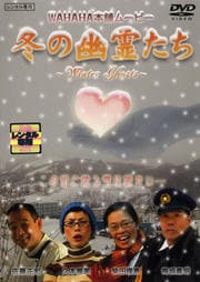 冬の幽霊たち