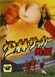 Blu Ray 少林サッカー チャウ シンチー 映画の宅配dvdレンタルならgeo