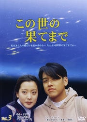この世の果てまで Vol.3