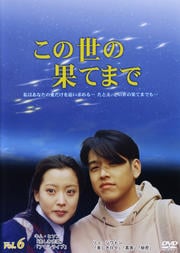 この世の果てまで Vol.6