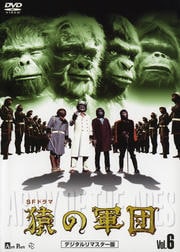 SFドラマ 猿の軍団 デジタルリマスター版 Vol.6