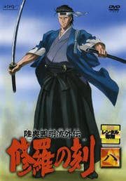 陸奥圓明流外伝 修羅の刻 -八-