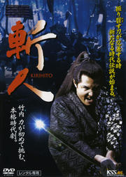 斬人 KIRIHITO