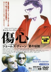 傷心 ジェームズ・ディーン 愛の伝説