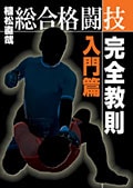 植松直哉 総合格闘技完全教則 入門篇
