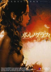 ポルノグラフィ 〜ヘア無修正版〜