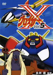 グロイザーX Vol.5