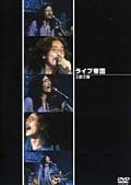 ライブ帝国 上田正樹