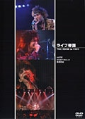 ライブ帝国 THE ROCK in 1989 KATZE/SHADY DOLLS/横道坊主