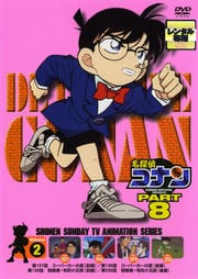 名探偵コナン DVD PART8 Vol.2