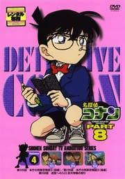 名探偵コナン DVD PART8 Vol.4