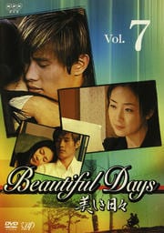 美しき日々 Vol.7