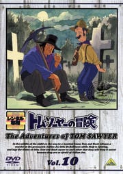 トム・ソーヤーの冒険 10