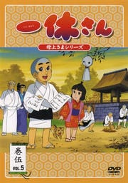 一休さん 〜母上さまシリーズ〜 巻伍(Vol.5)