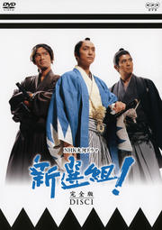 新選組! 完全版 Disc.1