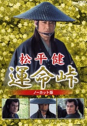 松平健 運命峠 ノーカット版 DISC 1