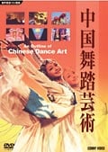 中国舞踏芸術