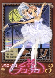 プリンセスチュチュ 3