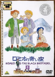 ロミオの青い空 8<最終巻>